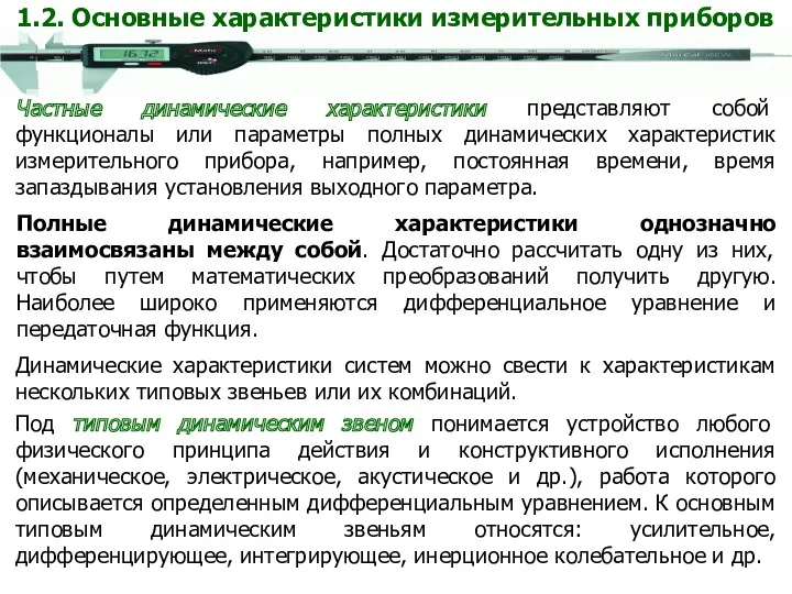 Частные динамические характеристики представляют собой функционалы или параметры полных динамических