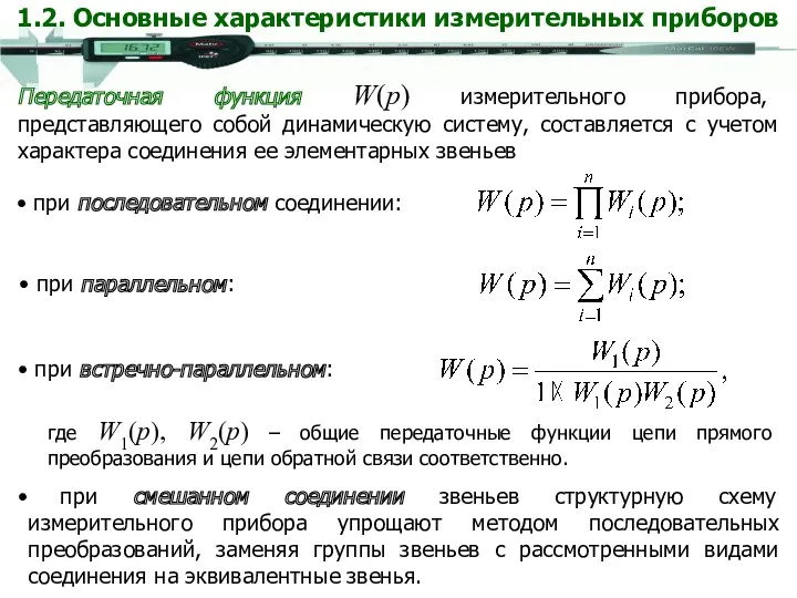 Передаточная функция W(p) измерительного прибора, представляющего собой динамическую систему, составляется