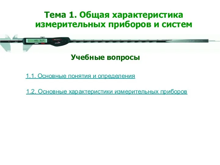 1.1. Основные понятия и определения 1.2. Основные характеристики измерительных приборов