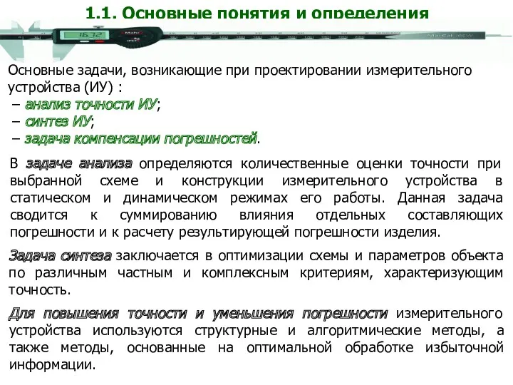 Основные задачи, возникающие при проектировании измерительного устройства (ИУ) : –