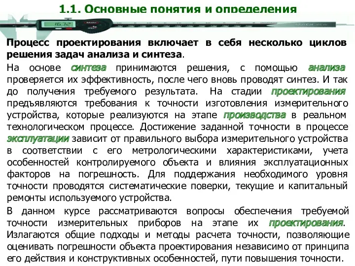 1.1. Основные понятия и определения На основе синтеза принимаются решения,