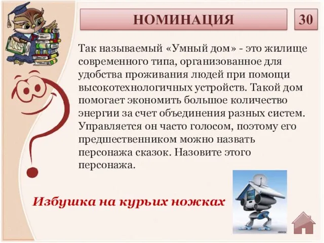 Избушка на курьих ножках Так называемый «Умный дом» - это жилище современного типа,