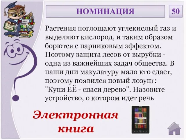 Электронная книга Растения поглощают углекислый газ и выделяют кислород, и