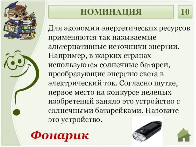 Фонарик Для экономии энергетических ресурсов применяются так называемые альтернативные источники энергии. Например, в