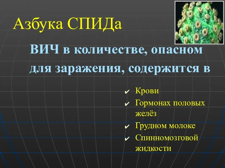 Азбука СПИДа Крови Гормонах половых желёз Грудном молоке Спинномозговой жидкости