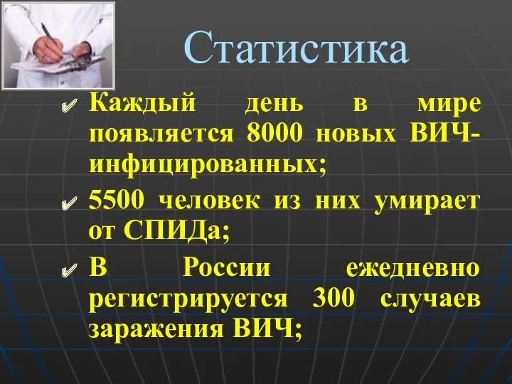 Статистика Каждый день в мире появляется 8000 новых ВИЧ-инфицированных; 5500