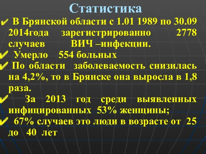 Статистика В Брянской области с 1.01 1989 по 30.09 2014года зарегистрированно 2778 случаев