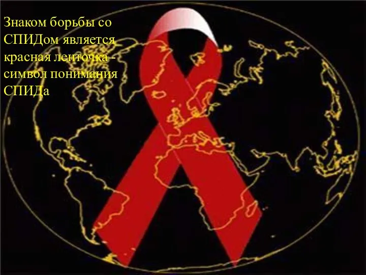 Знаком борьбы со СПИДом является красная ленточка - символ понимания СПИДа