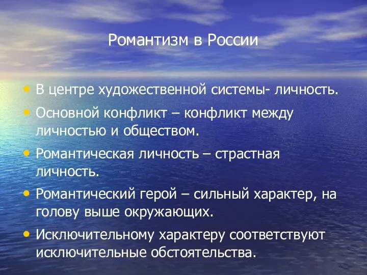 Романтизм в России В центре художественной системы- личность. Основной конфликт