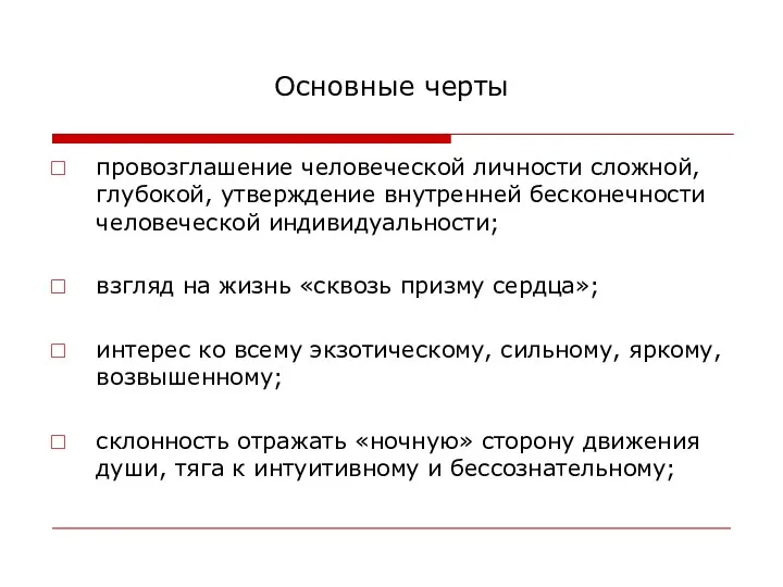 Основные черты провозглашение человеческой личности сложной, глубокой, утверждение внутренней бесконечности