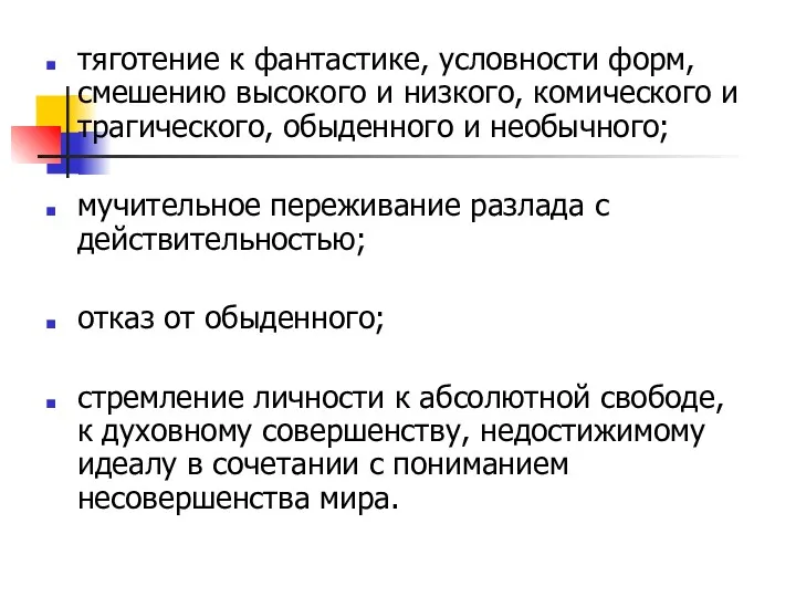 тяготение к фантастике, условности форм, смешению высокого и низкого, комического