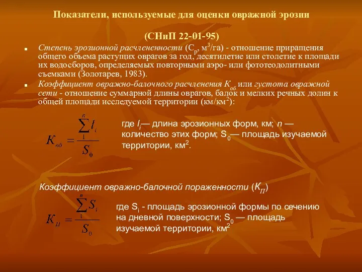 Показатели, используемые для оценки овражной эрозии (СНиП 22-01-95) Степень эрозионной