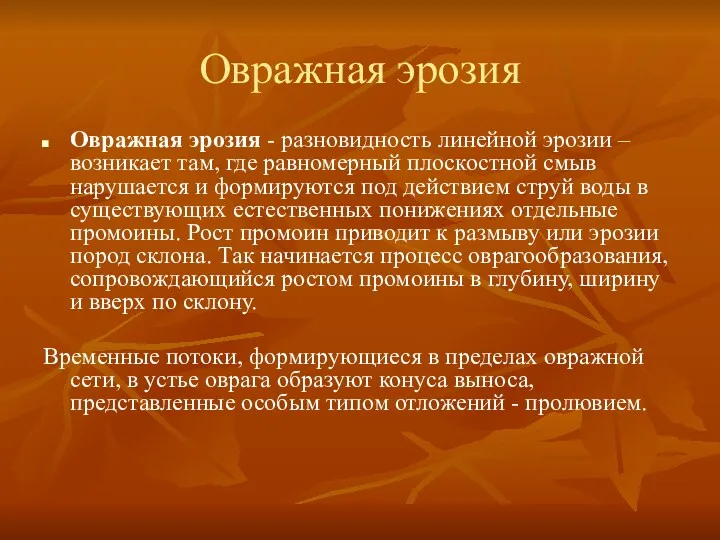 Овражная эрозия Овражная эрозия - разновидность линейной эрозии – возникает