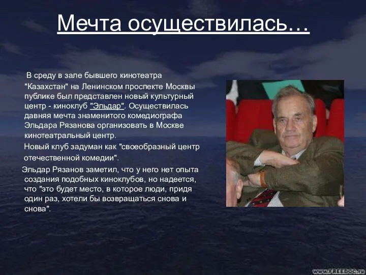 Мечта осуществилась… В среду в зале бывшего кинотеатра "Казахстан" на