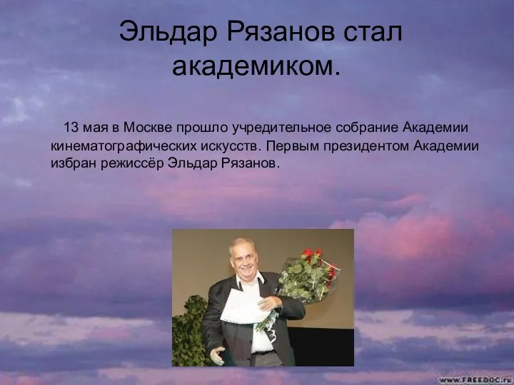 Эльдар Рязанов стал академиком. 13 мая в Москве прошло учредительное