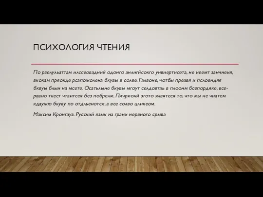 ПСИХОЛОГИЯ ЧТЕНИЯ По рзелульаттам илссеовадний одонго анлигйсокго унвиертисета, не иеемт