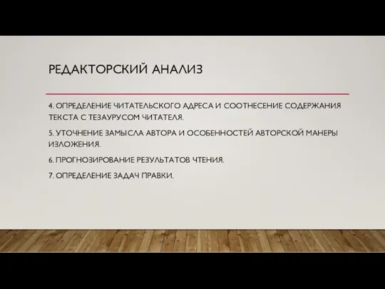 РЕДАКТОРСКИЙ АНАЛИЗ 4. ОПРЕДЕЛЕНИЕ ЧИТАТЕЛЬСКОГО АДРЕСА И СООТНЕСЕНИЕ СОДЕРЖАНИЯ ТЕКСТА