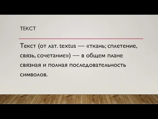 ТЕКСТ Текст (от лат. textus — «ткань; сплетение, связь, сочетание»)