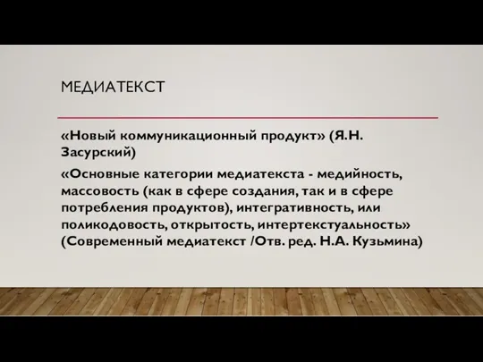 МЕДИАТЕКСТ «Новый коммуникационный продукт» (Я.Н. Засурский) «Основные категории медиатекста -