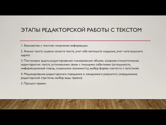 ЭТАПЫ РЕДАКТОРСКОЙ РАБОТЫ С ТЕКСТОМ 1. Знакомство с текстом: получение