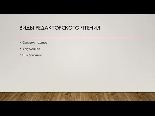 ВИДЫ РЕДАКТОРСКОГО ЧТЕНИЯ Ознакомительное Углубленное Шлифовочное