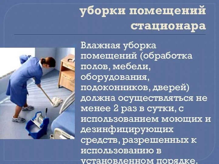 Особенности гигиенической уборки помещений стационара Влажная уборка помещений (обработка полов,