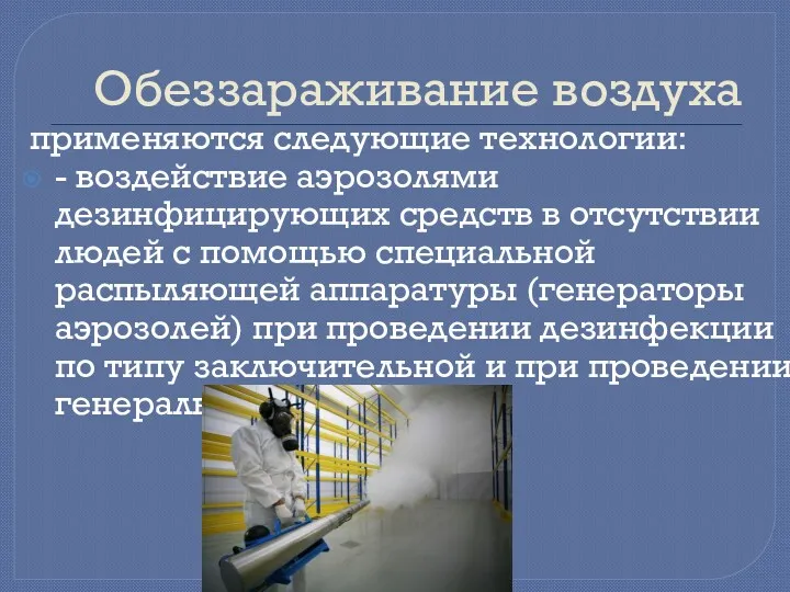 Обеззараживание воздуха применяются следующие технологии: - воздействие аэрозолями дезинфицирующих средств