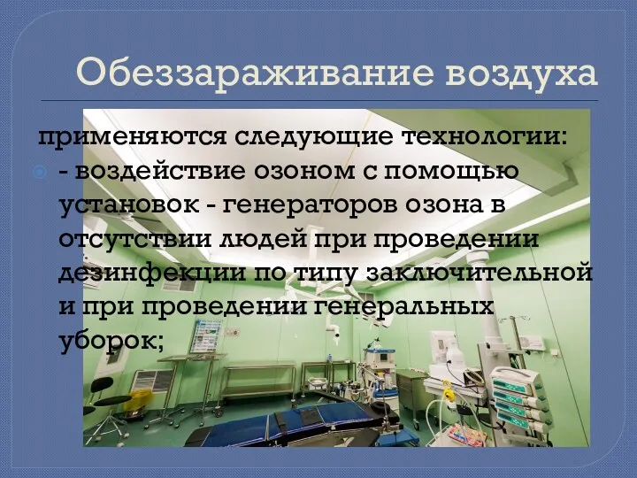 Обеззараживание воздуха применяются следующие технологии: - воздействие озоном с помощью