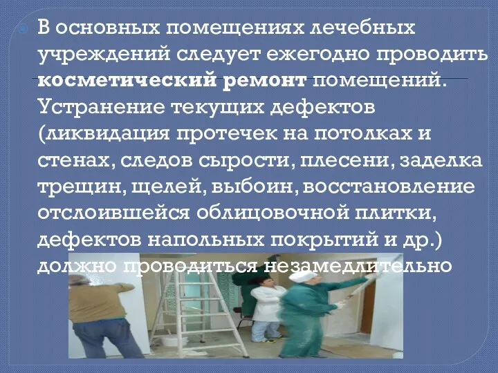 В основных помещениях лечебных учреждений следует ежегодно проводить косметический ремонт