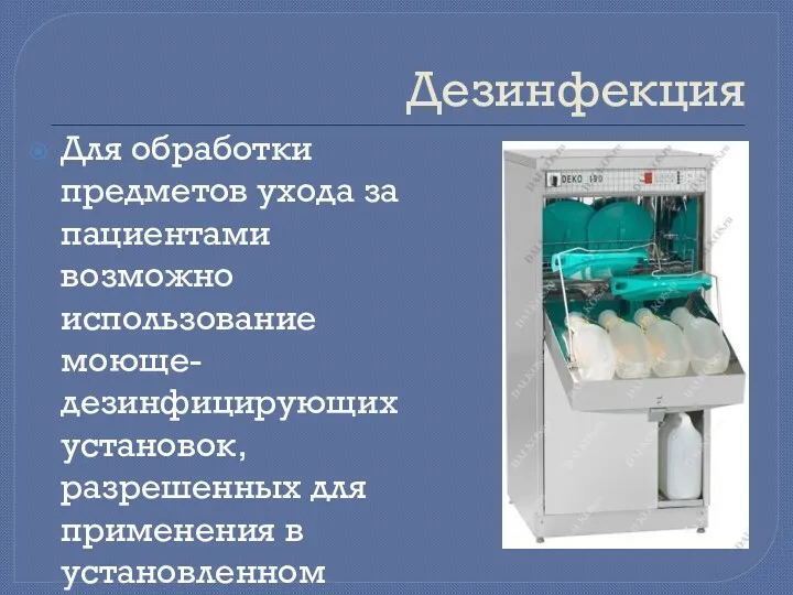 Дезинфекция Для обработки предметов ухода за пациентами возможно использование моюще-дезинфицирующих