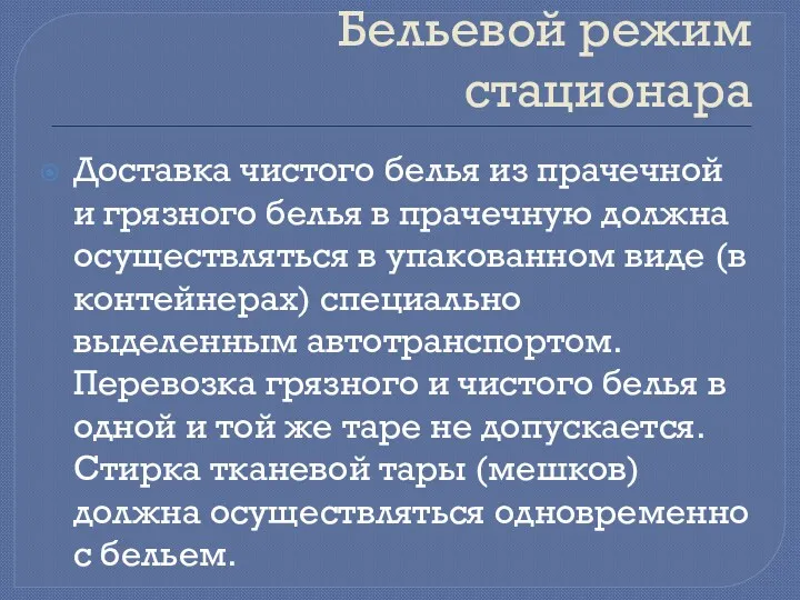 Бельевой режим стационара Доставка чистого белья из прачечной и грязного