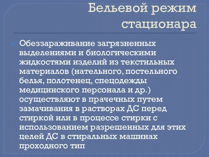 Бельевой режим стационара Обеззараживание загрязненных выделениями и биологическими жидкостями изделий