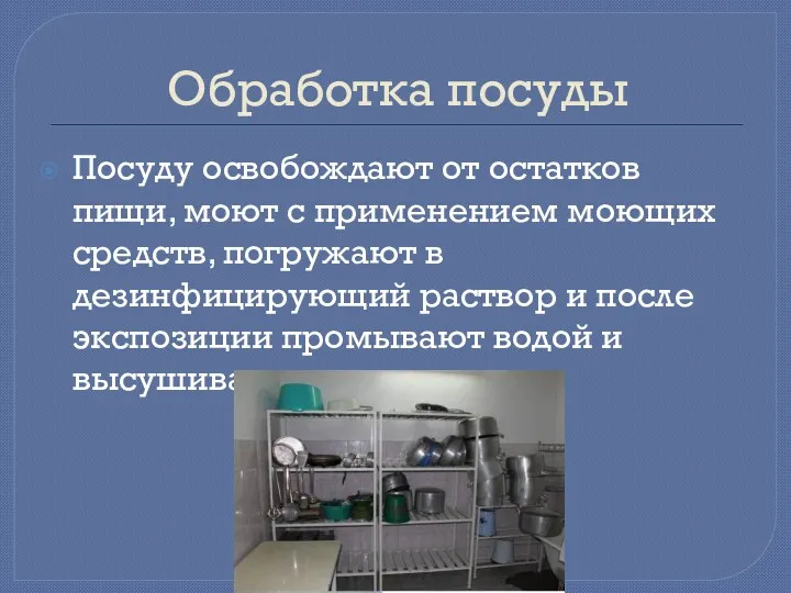 Обработка посуды Посуду освобождают от остатков пищи, моют с применением