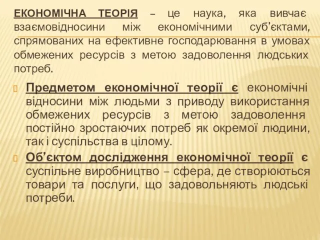 ЕКОНОМІЧНА ТЕОРІЯ – це наука, яка вивчає взаємовідносини між економічними