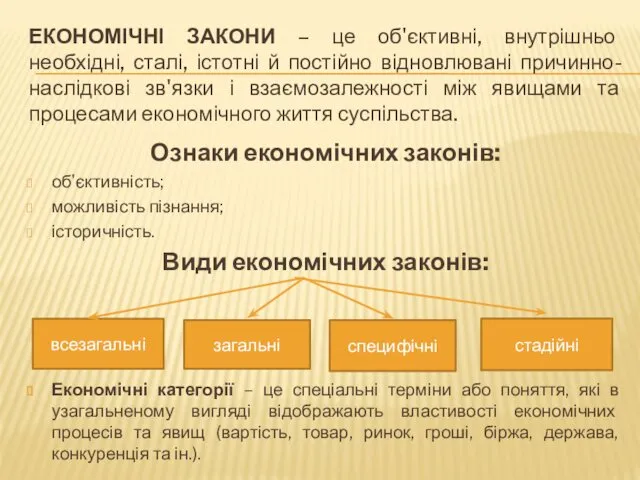 ЕКОНОМІЧНІ ЗАКОНИ – це об'єктивні, внутрішньо необхідні, сталі, істотні й