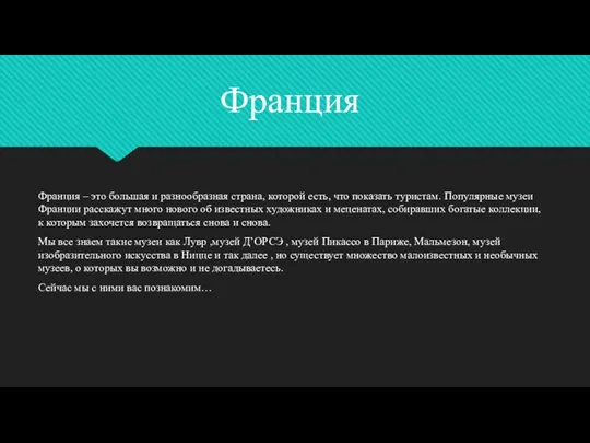 Франция – это большая и разнообразная страна, которой есть, что