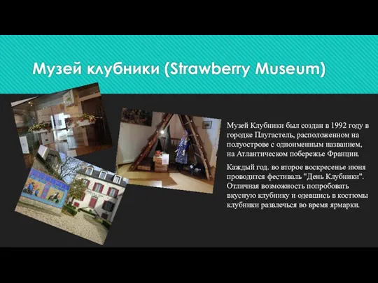 Музей клубники (Strawberry Museum) Музей Клубники был создан в 1992