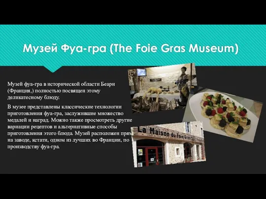 Музей Фуа-гра (The Foie Gras Museum) Музей фуа-гра в исторической
