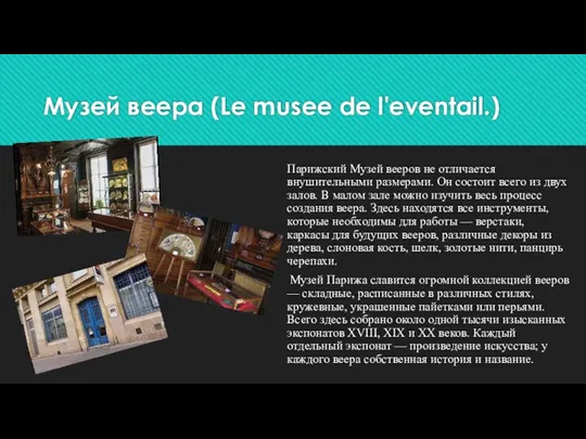 Музей веера (Le musee de l'eventail.) Парижский Музей вееров не