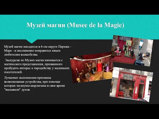 Музей магии (Musee de la Magie) Музей магии находится в