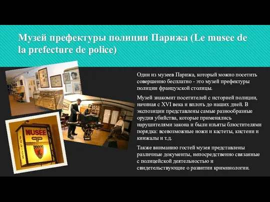 Музей префектуры полиции Парижа (Le musee de la prefecture de