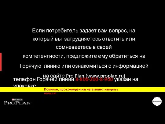 Если потребитель задает вам вопрос, на который вы затрудняетесь ответить