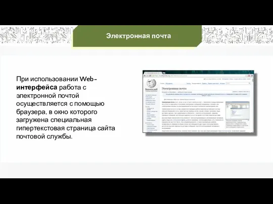 Электронная почта При использовании Web-интерфейса работа с электронной почтой осуществляется