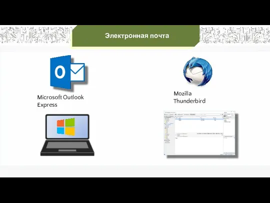 Электронная почта Microsoft Outlook Express Mozilla Thunderbird