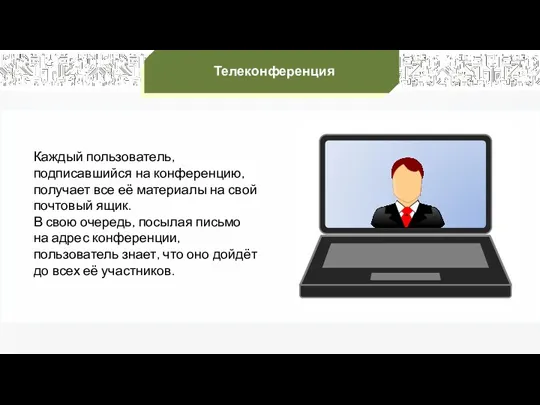 Телеконференция Каждый пользователь, подписавшийся на конференцию, получает все её материалы