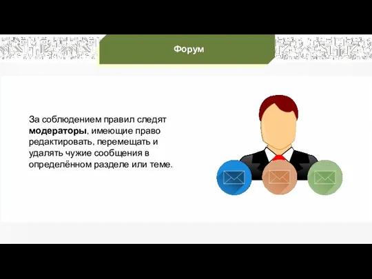 Форум За соблюдением правил следят модераторы, имеющие право редактировать, перемещать