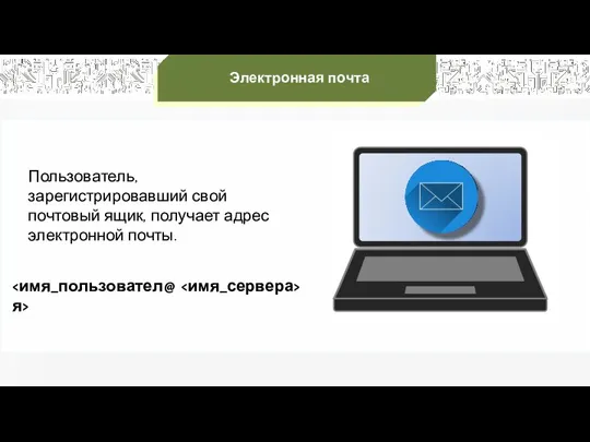 Пользователь, зарегистрировавший свой почтовый ящик, получает адрес электронной почты. Электронная почта @