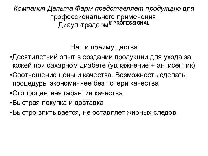 Компания Дельта Фарм представляет продукцию для профессионального применения. Диаультрадерм® PROFESSIONAL