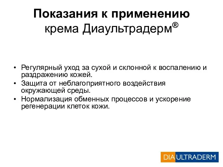 Показания к применению крема Диаультрадерм® Регулярный уход за сухой и склонной к воспалению