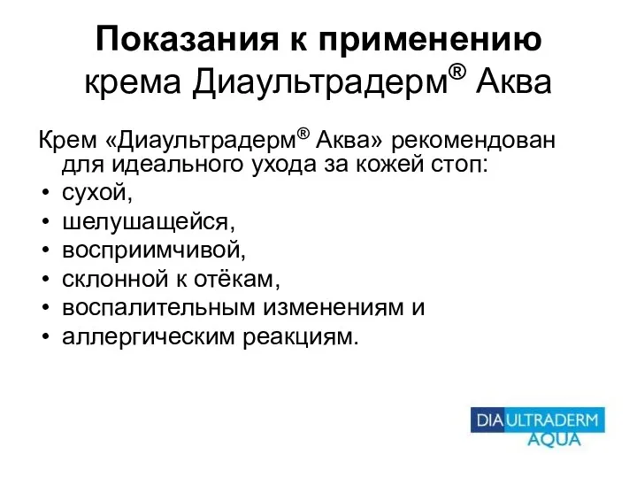 Показания к применению крема Диаультрадерм® Аква Крем «Диаультрадерм® Аква» рекомендован